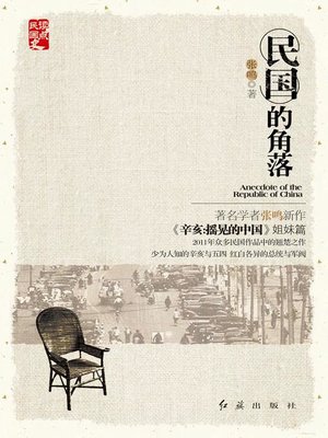民国的角落 - ebook